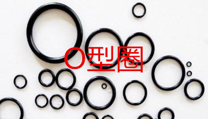 O型圈的工作原理、密封性能及設(shè)計應(yīng)用