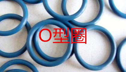 O型圈的工作原理、密封性能及設(shè)計應(yīng)用