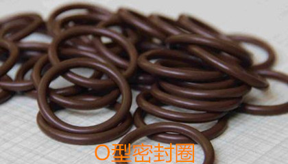 O型密封圈的設(shè)計要求、成型工藝和安裝細節(jié)
